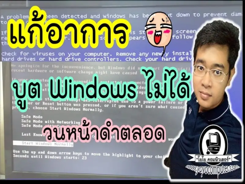 คอมเข้า Windows ไม่ได้ รีสตาร์ทเองตลอด แก้ยังไง? 4 แนวทางจากช่างซ่อม