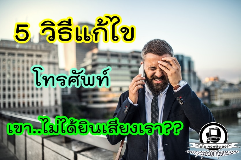 5 วิธีแก้ โทรศัพท์เราพูดแต่เขาไม่ได้ยินเสียง ทำเองได้ไม่ต้องไปร้าน