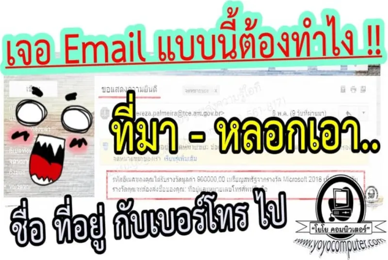 เจออีเมล์หลอกลวง Phishing ต้องทำยังไง? วิธีแจ้งและป้องกันตัว