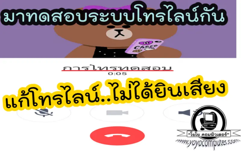 โทรไลน์ได้ แต่ไม่ได้ยินเสียง แก้ยังไง ทำตาม 7 ขั้นตอนนี้