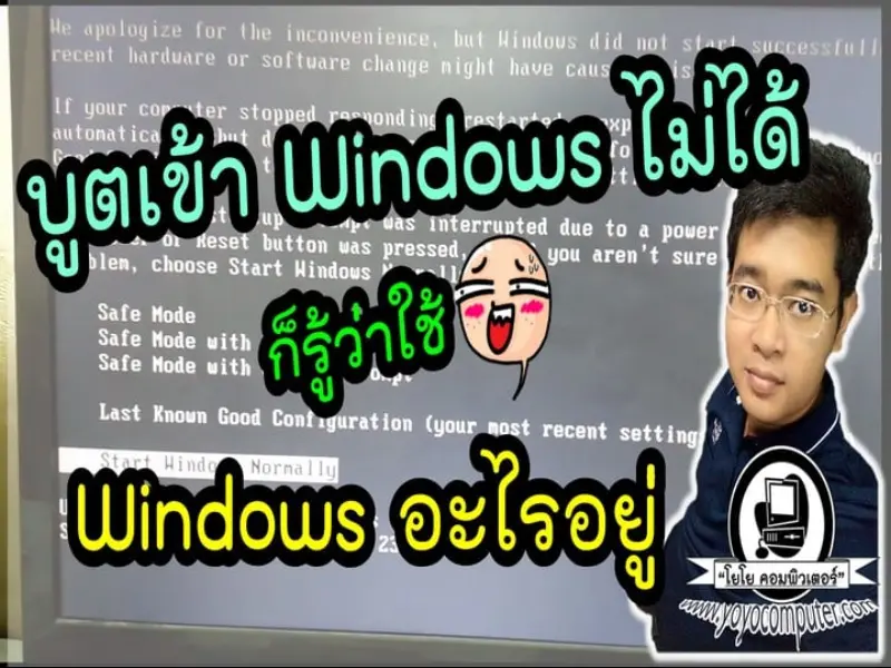 บูตเข้า Windows ไม่ได้ แต่อยากรู้ว่าใช้วินโดว์อะไรอยู่ ทำได้ง่ายๆ