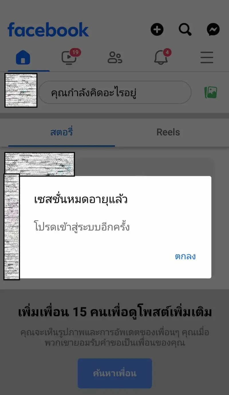 เข้าเฟซไม่ได้ ขึ้นเซสชั่นหมดอายุแล้ว โปรดเข้าสู่ระบบอีกครั้ง แก้ยังไง