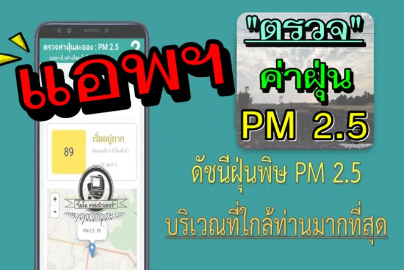 ตรวจค่าฝุ่น PM 2.5 เช็คใกล้บ้านมากที่สุด แบบ Real-time