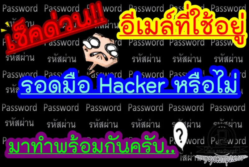 เช็คด่วน อีเมล์โดนแฮกหรือเปล่า? วิธีตรวจสอบง่ายๆ ด้วย Have I Been Pwned