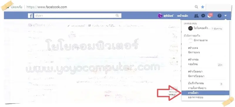 เข้าการตั้งค่า Facebook