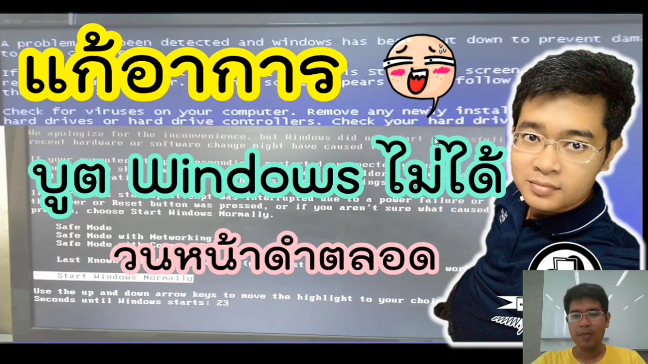 ภาพจากวิดีโอสอนแก้ปัญหา 4 ways to fix a computer that cant enter windows and keeps restarting itself