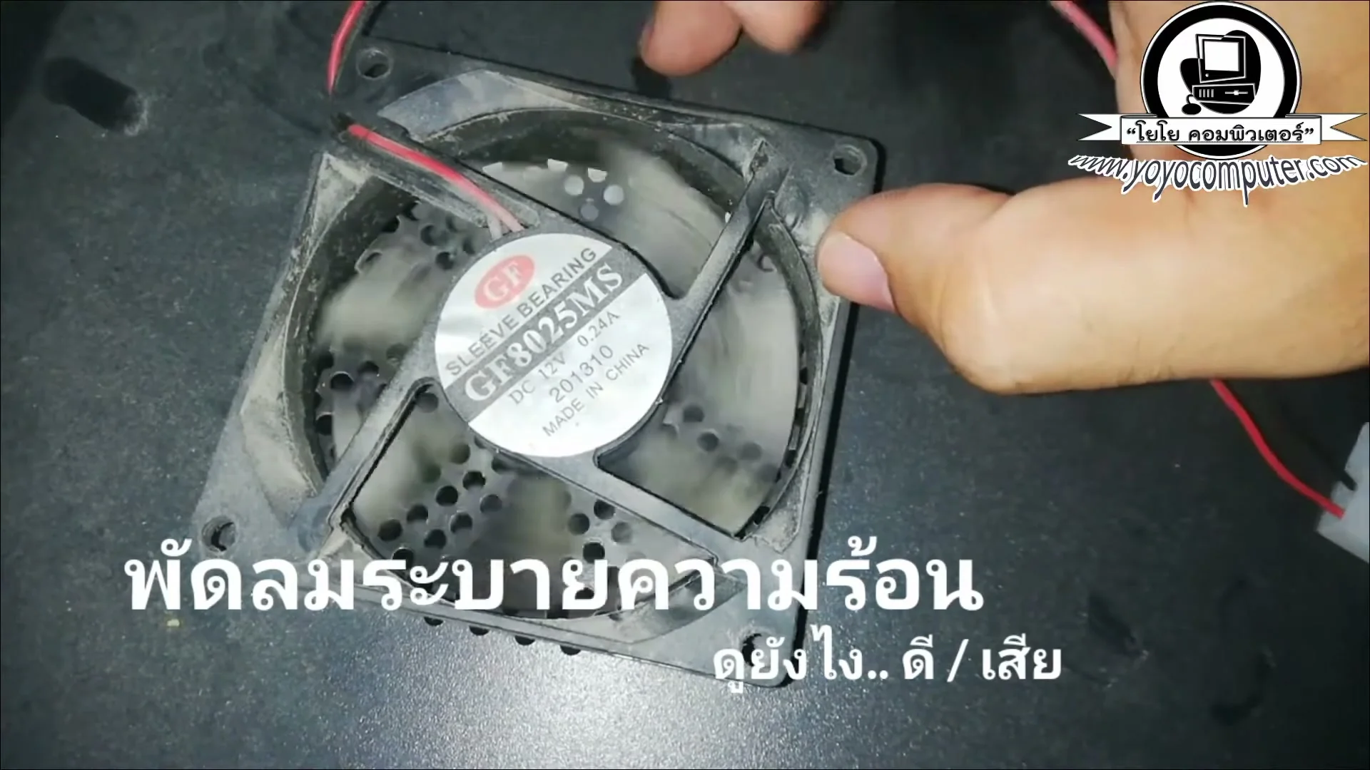 เช็คเสียงพัดลมผิดปกติ