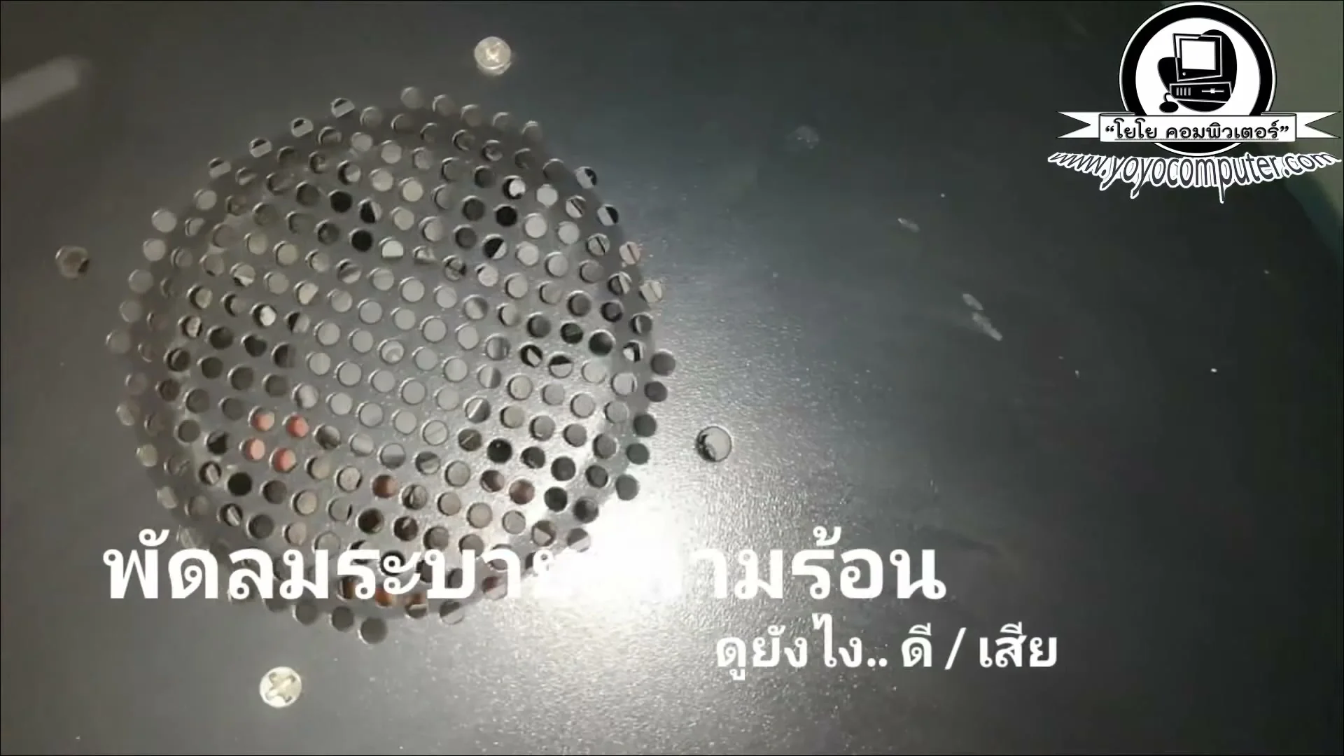 พัดลม CPU บน Heatsink