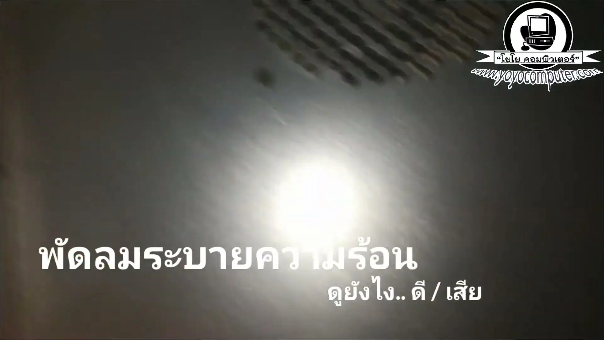 พัดลม GPU บนการ์ดจอ