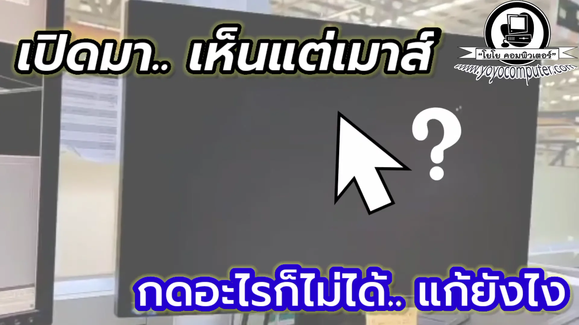 ก็เข้าสู่วินโดวส์ไม่ได้อาการนี้นะครับก็ คือนะครับก็คืออยู่ที่หน้าจอของเราจะเห...