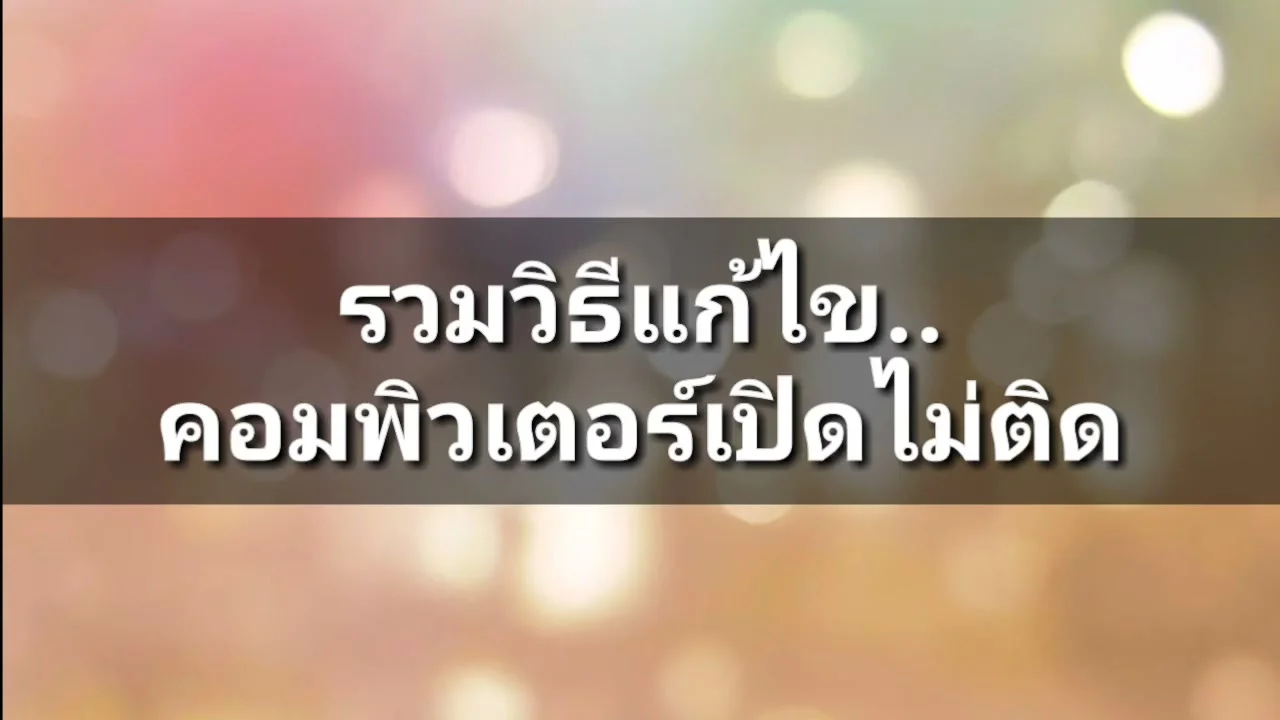 สรุปขั้นตอนตรวจสอบ