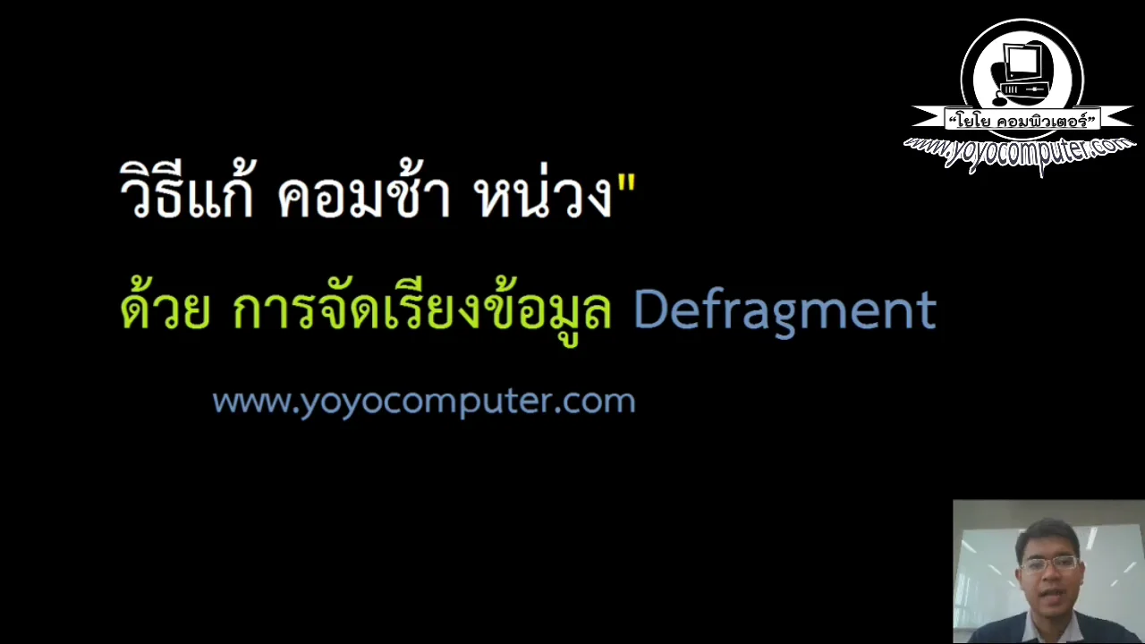 ภาพจากวิดีโอสอนแก้ปัญหา fix slow computer by defragmenting with disk defragmenter to fix slow computer
