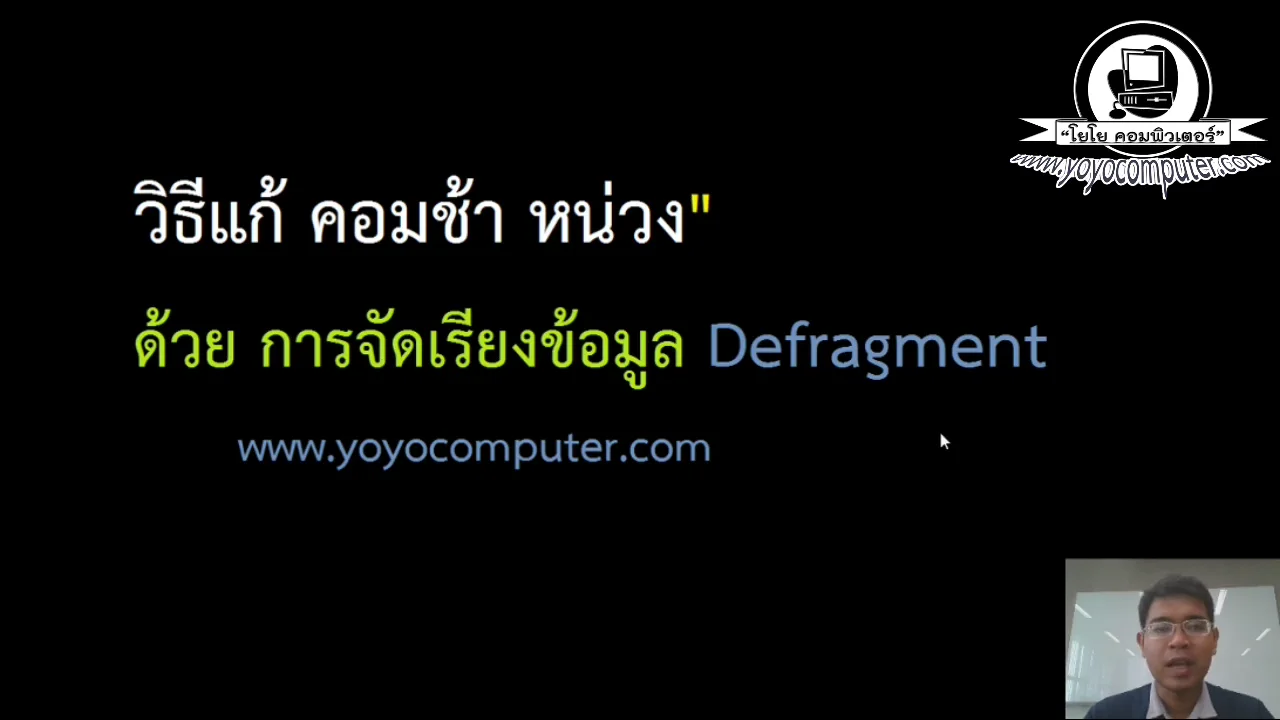 ภาพจากวิดีโอสอนแก้ปัญหา fix slow computer by defragmenting with disk defragmenter to fix slow computer
