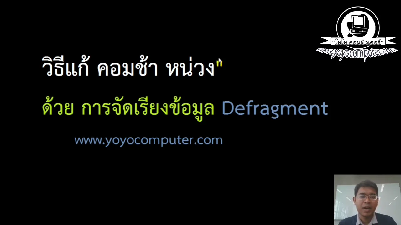 ภาพจากวิดีโอสอนแก้ปัญหา fix slow computer by defragmenting with disk defragmenter to fix slow computer