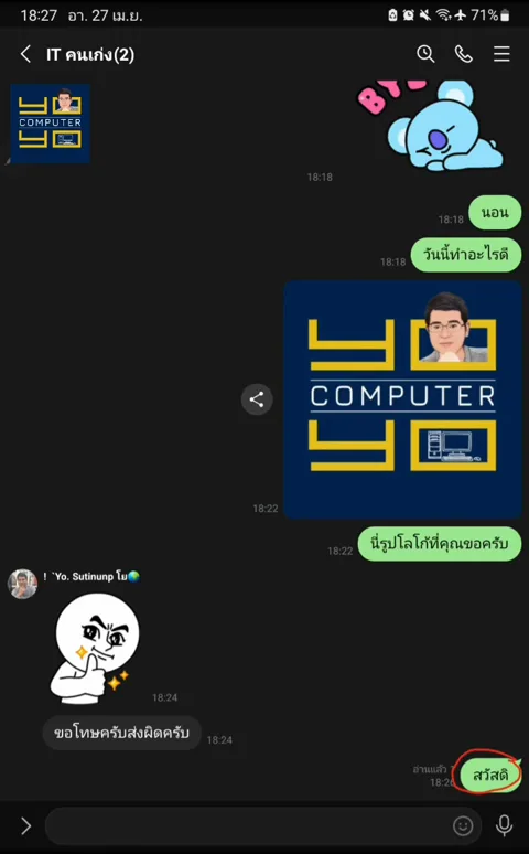 ห้องแชทกลุ่มไลน์ วงสีแดงที่ข้อความสวัสดีที่ส่งผิด