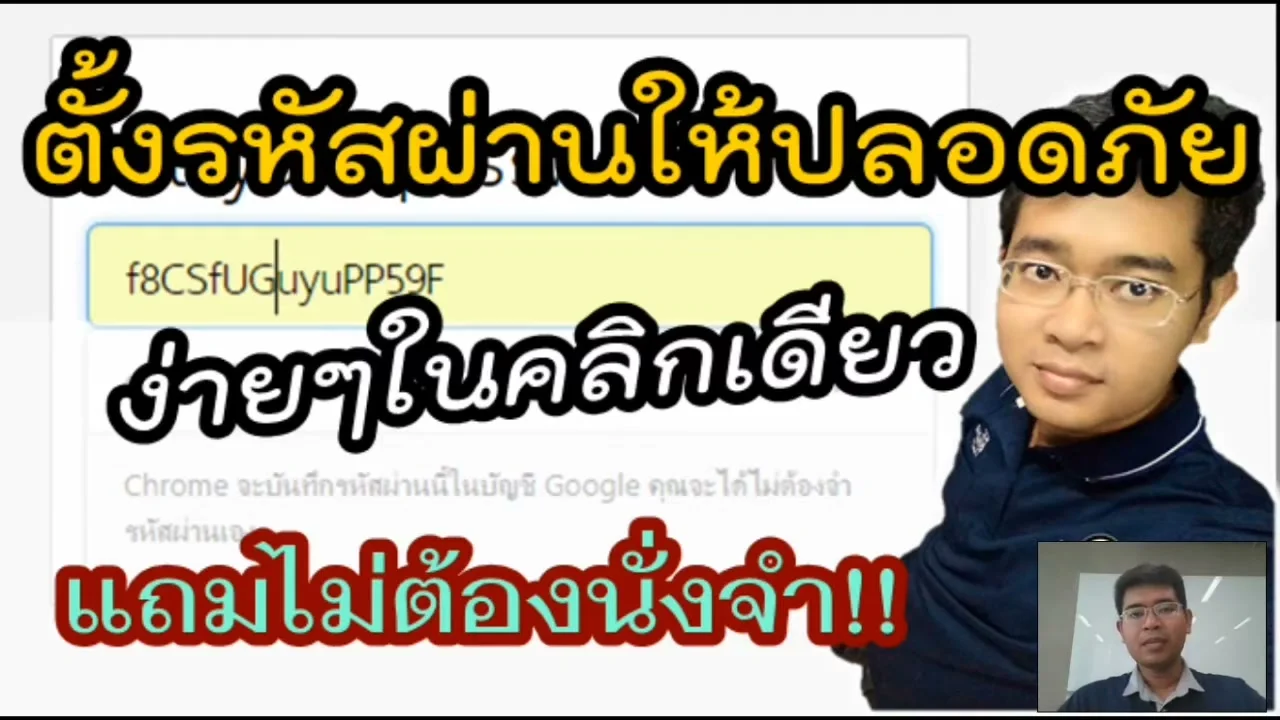 วิธีตั้งรหัสผ่านปลอดภัย Chrome Password Manager 1 คลิก