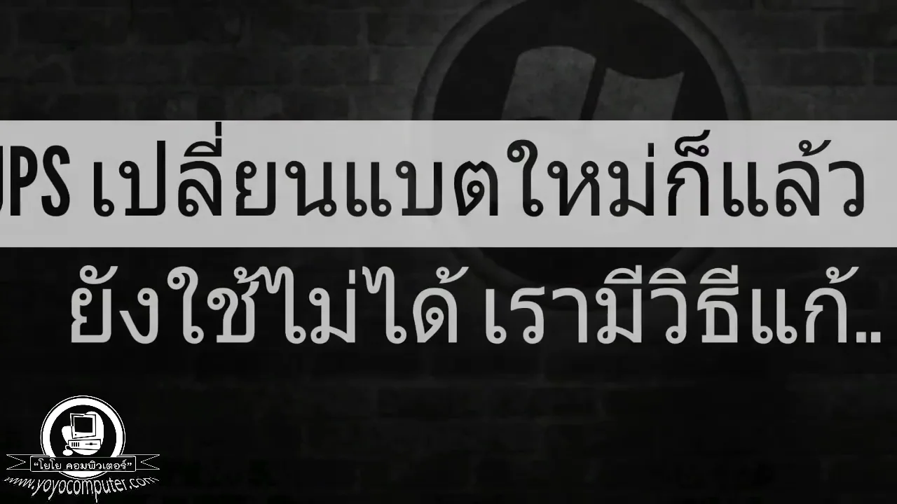 ภาพจากวิดีโอสอนแก้ปัญหา ups buying guide and troubleshooting
