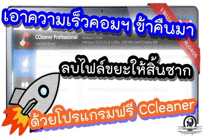 เอาความเร็วคอมพิวเตอร์ คืนมาด้วย CCleaner โปรแกรมจัดการไฟล์ขยะ