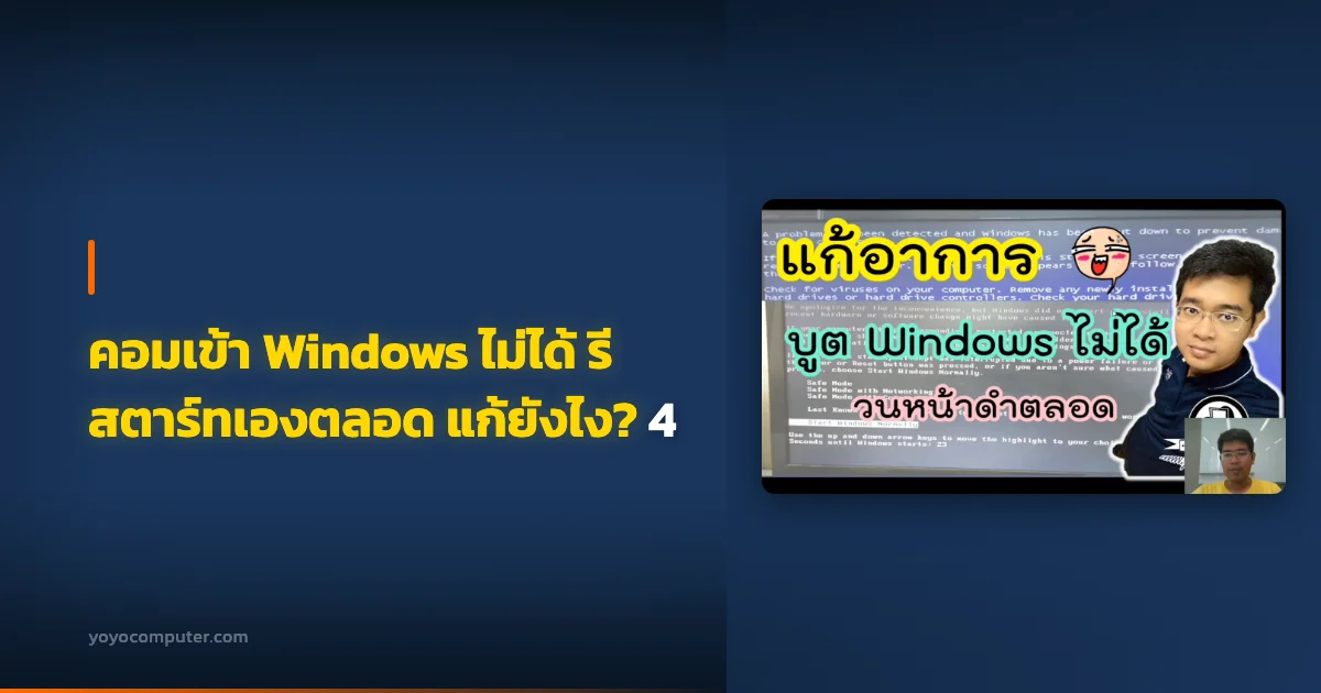 คอมเข้า Windows ไม่ได้ รีสตาร์ทเองตลอด แก้ยังไง? 4
