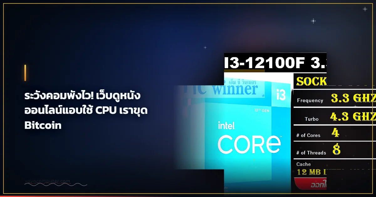 ระวังคอมพังไว! เว็บดูหนังออนไลน์แอบใช้ CPU เราขุด Bitcoin