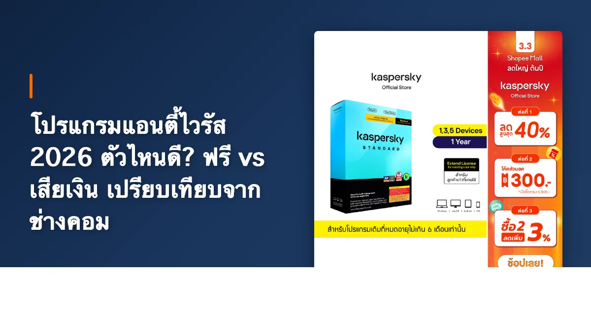 โปรแกรมแอนตี้ไวรัส 2026 ตัวไหนดี? ฟรี vs เสียเงิน เปรียบเทียบจากช่างคอม