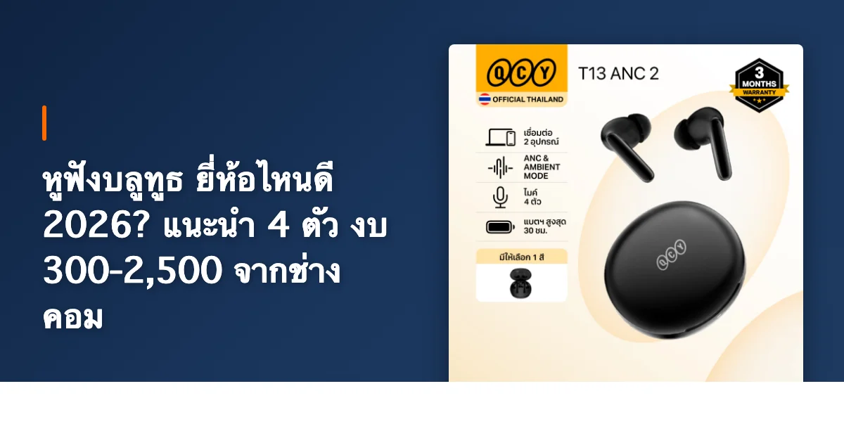 หูฟังบลูทูธ ยี่ห้อไหนดี 2026? แนะนำ 4 ตัว งบ 300-2,500 จากช่างคอม