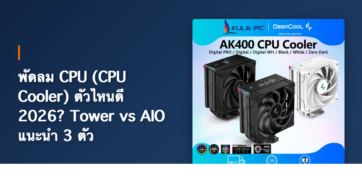 พัดลม CPU (CPU Cooler) ตัวไหนดี 2026? Tower vs AIO แนะนำ 3 ตัว
