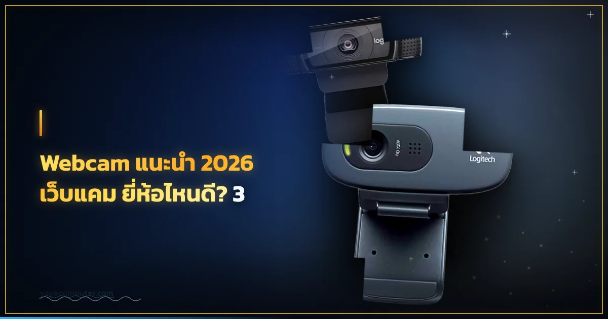 Webcam แนะนำ 2026 เว็บแคม ยี่ห้อไหนดี? 3