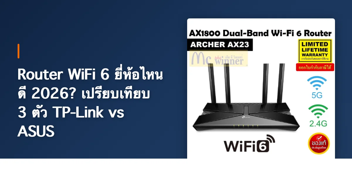 Router WiFi 6 ยี่ห้อไหนดี 2026? เปรียบเทียบ 3 ตัว TP-Link vs ASUS