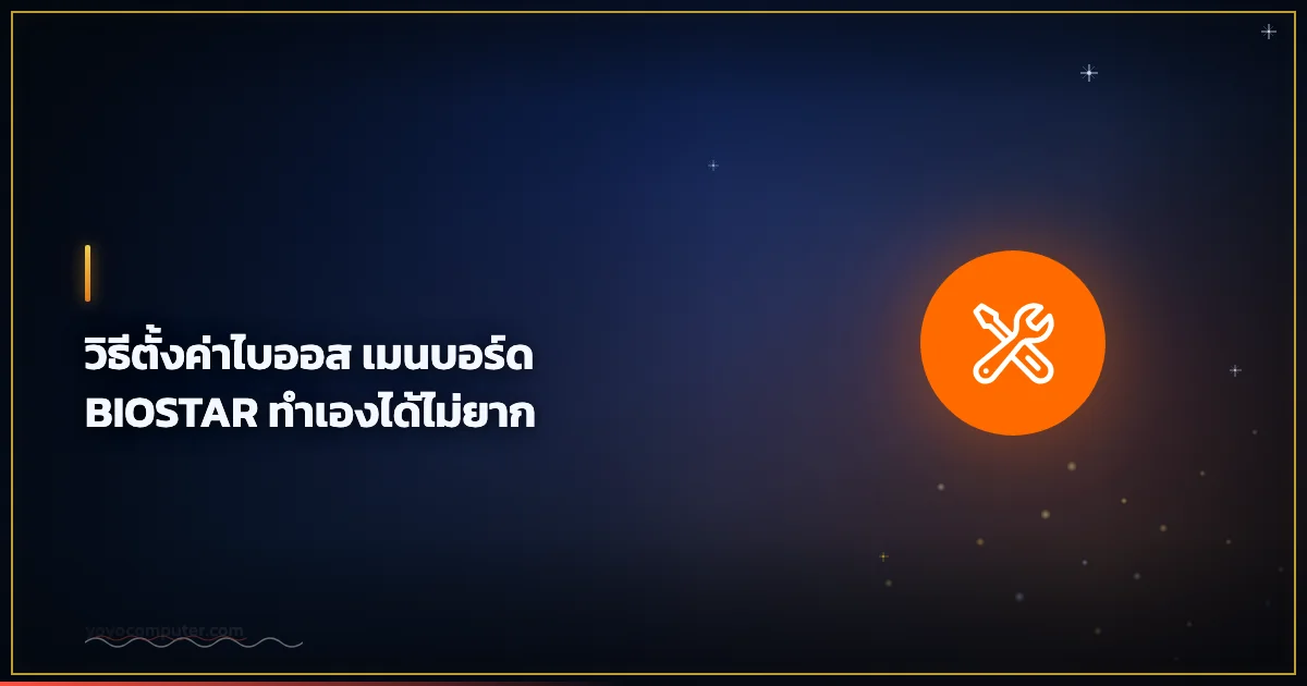 วิธีตั้งค่าไบออส เมนบอร์ด BIOSTAR ทำเองได้ไม่ยาก