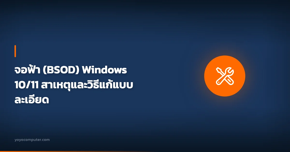 จอฟ้า (BSOD) Windows 10/11 สาเหตุและวิธีแก้แบบละเอียด
