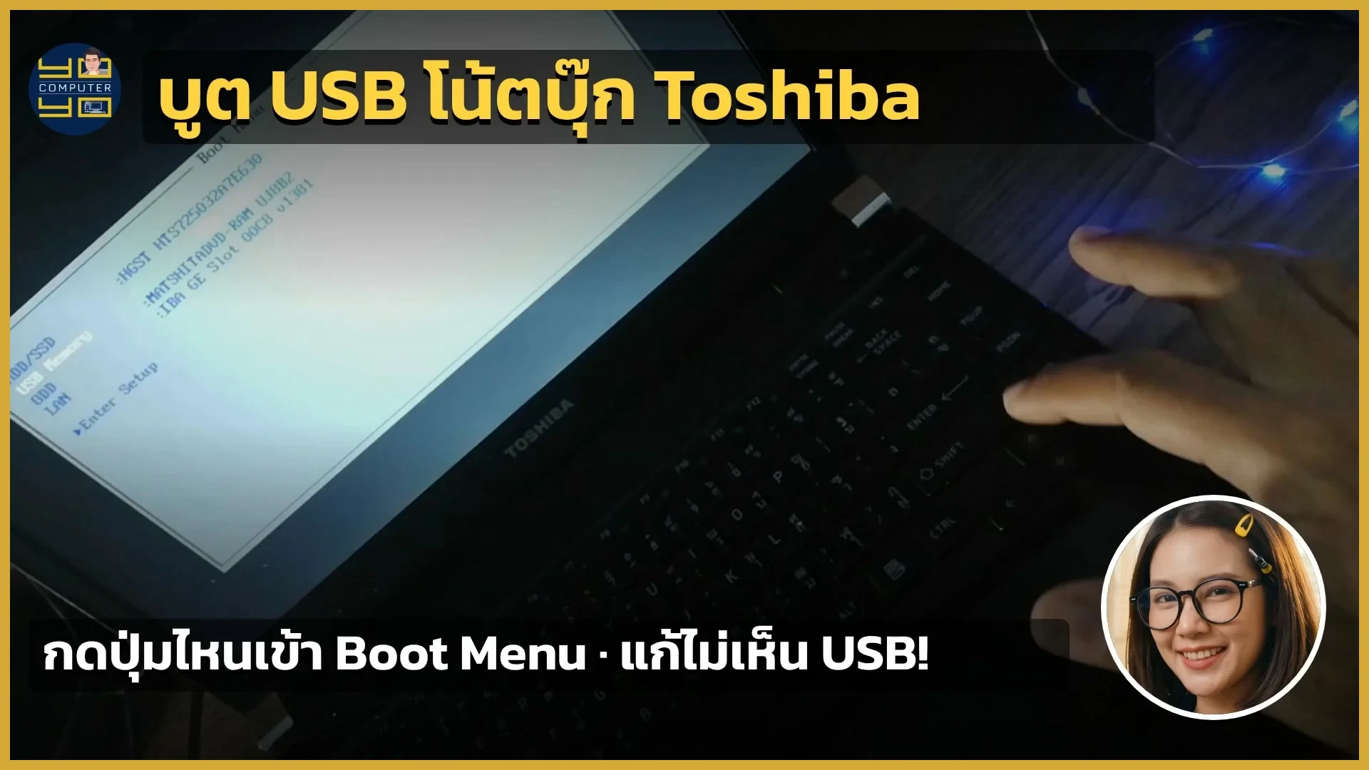 วิธีบูตจาก USB เมื่อเข้า Windows ไม่ได้ ค้างหน้า Starting Windows (กด F12 เข้า Boot Menu + กู้ข้อมูลด้วย WinPE)