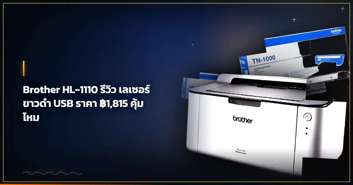 Brother HL-1110 รีวิว เลเซอร์ขาวดำ USB ราคา ฿1,815 คุ้มไหม