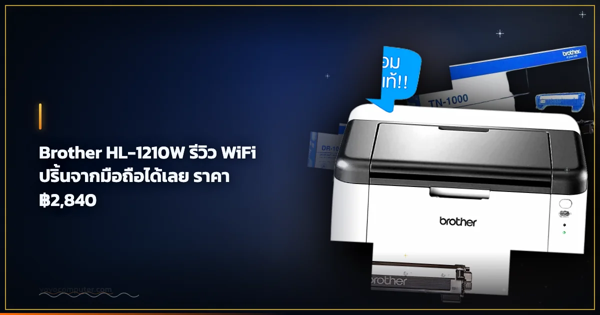 Brother HL-1210W รีวิว WiFi ปริ้นจากมือถือได้เลย ราคา ฿2,840