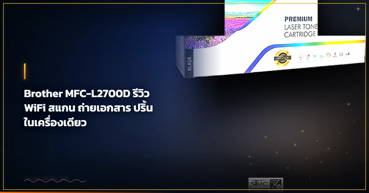 Brother MFC-L2700D รีวิว WiFi สแกน ถ่ายเอกสาร ปริ้นในเครื่องเดียว