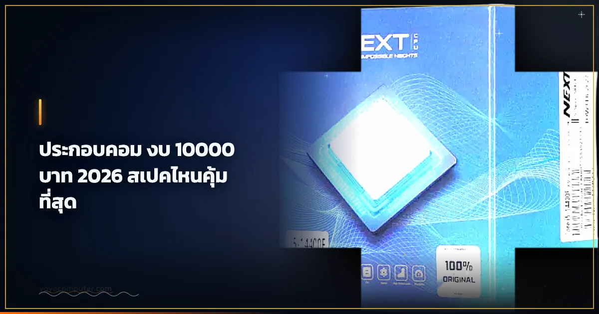 ประกอบคอม งบ 10000 บาท 2026 สเปคไหนคุ้มที่สุด