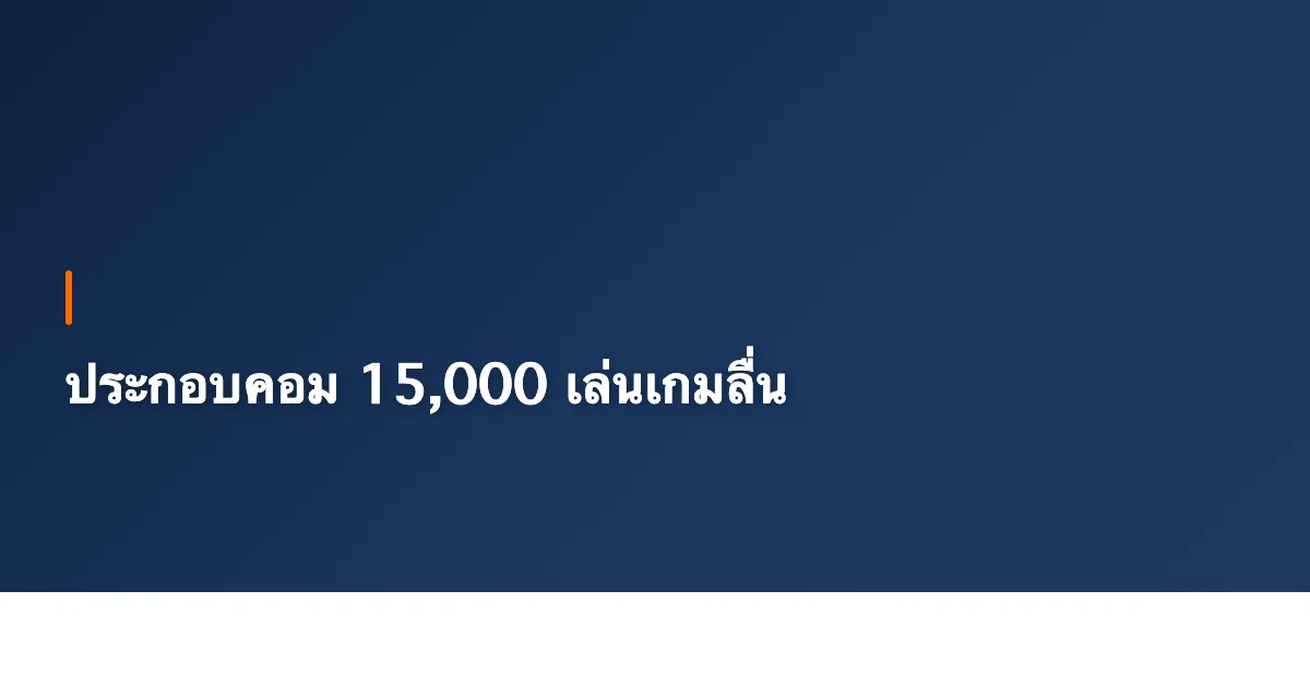 ประกอบคอม 15,000 บาท เล่นเกมลื่น สเปกจัดเต็ม [2026]