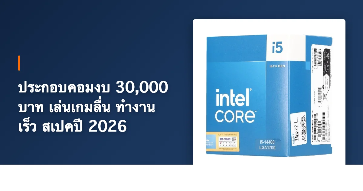 ประกอบคอมงบ 30,000 บาท เล่นเกมลื่น ทำงานเร็ว สเปคปี 2026