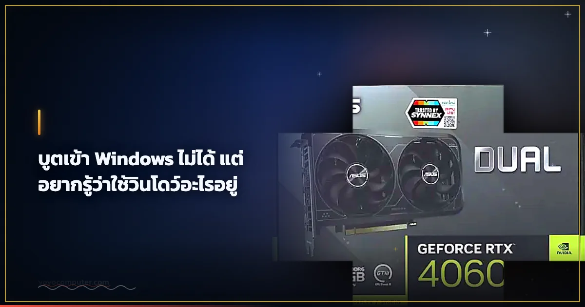 บูตเข้า Windows ไม่ได้ แต่อยากรู้ว่าใช้วินโดว์อะไรอยู่