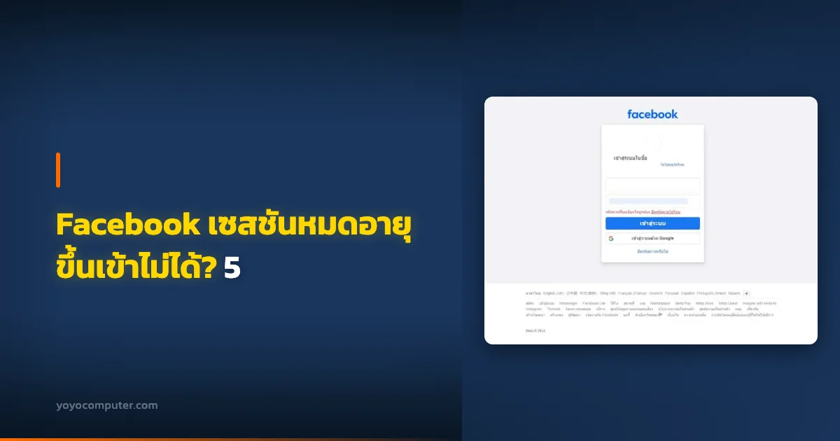Facebook เซสชันหมดอายุ ขึ้นเข้าไม่ได้? 5