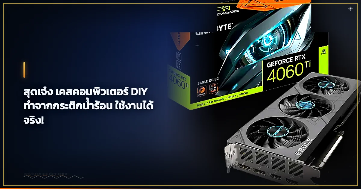 สุดเจ๋ง เคสคอมพิวเตอร์ DIY ทำจากกระติกน้ำร้อน ใช้งานได้จริง!