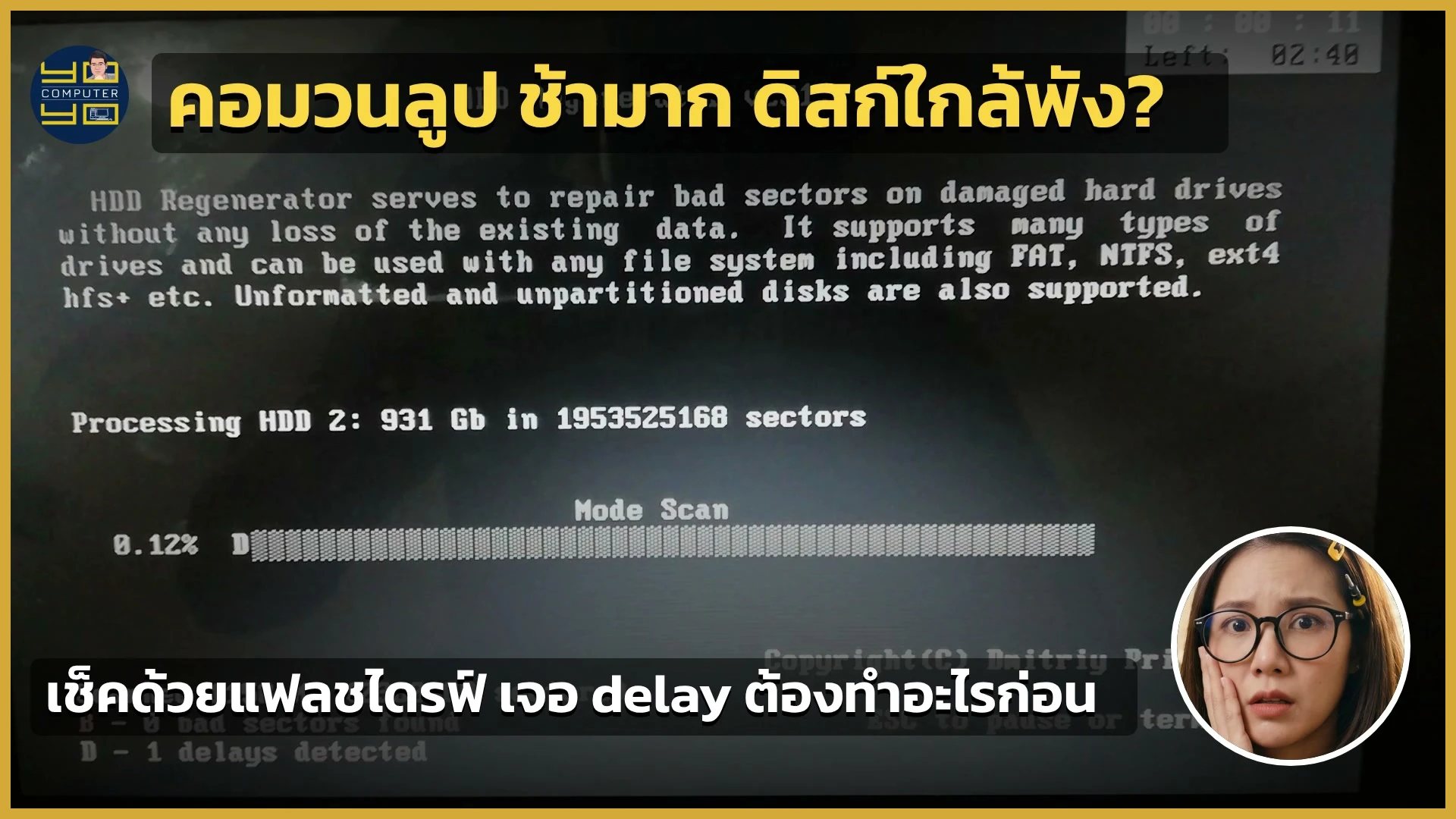 คอมวนลูป เข้า Windows ไม่ได้ เครื่องช้ามาก เช็คฮาร์ดดิสก์ใกล้พังด้วยแฟลชไดรฟ์