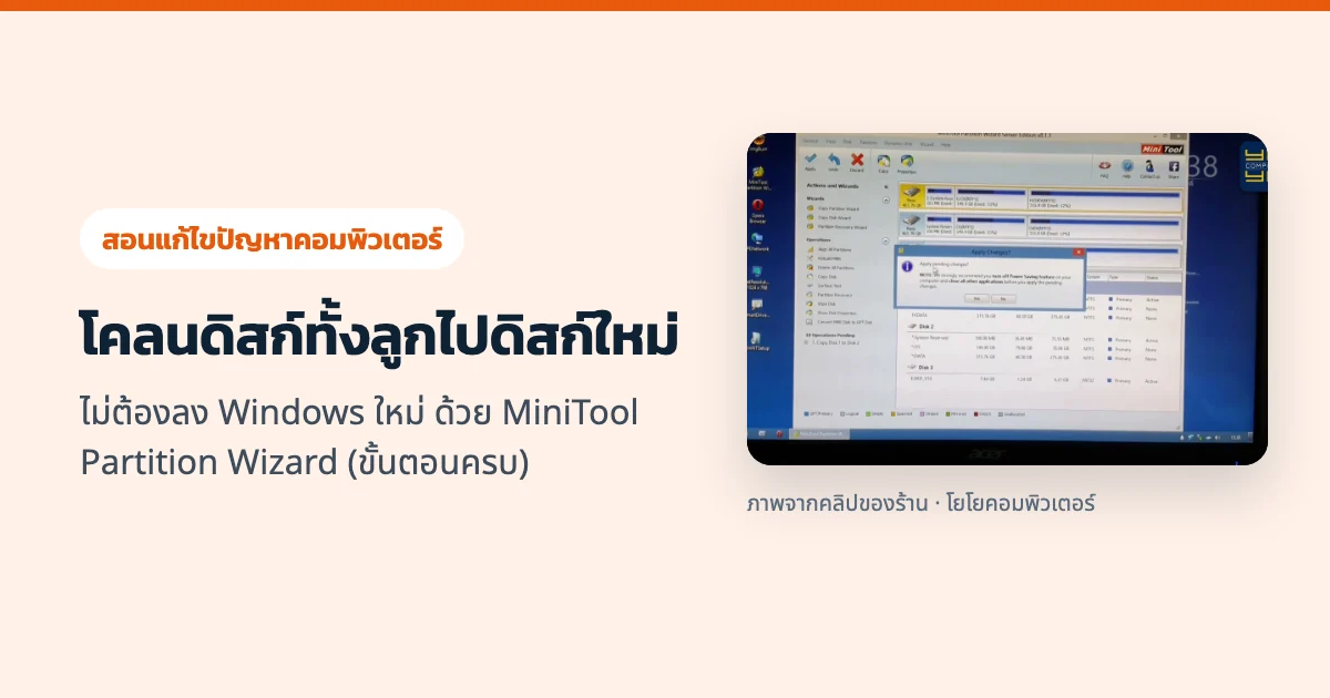 โคลนดิสก์ทั้งลูกไปดิสก์ใหม่ ไม่ต้องลง Windows ใหม่ ด้วย MiniTool Partition Wizard (ขั้นตอนครบ)