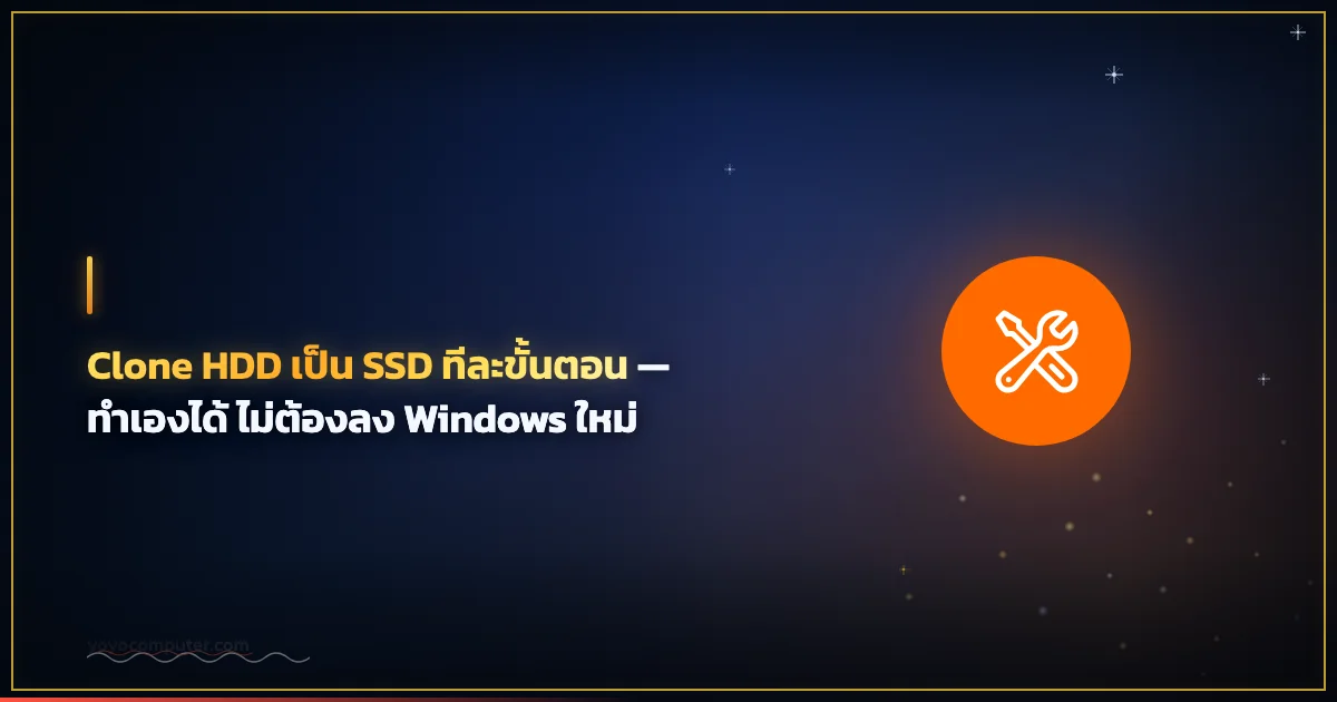 Clone HDD เป็น SSD ทีละขั้นตอน — ทำเองได้ ไม่ต้องลง Windows ใหม่