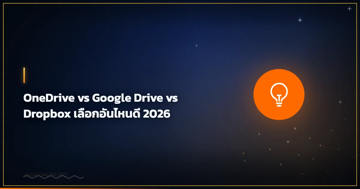 OneDrive vs Google Drive vs Dropbox เลือกอันไหนดี 2026