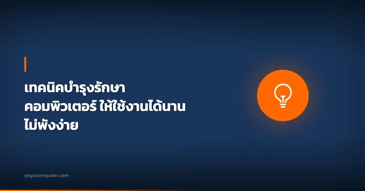 เทคนิคบำรุงรักษาคอมพิวเตอร์ ให้ใช้งานได้นาน ไม่พังง่าย