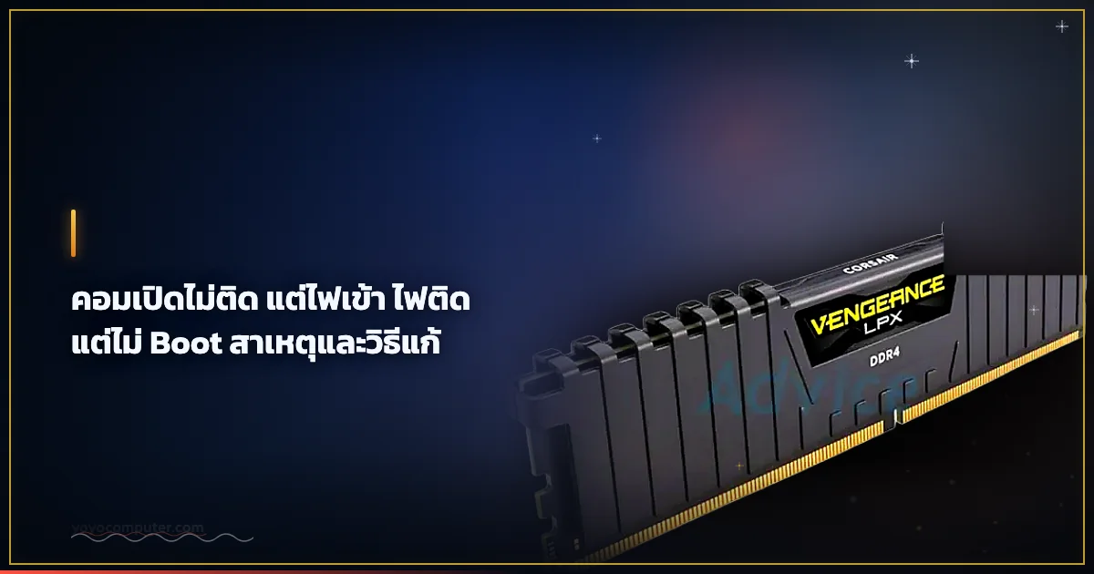 คอมเปิดไม่ติด แต่ไฟเข้า ไฟติดแต่ไม่ Boot สาเหตุและวิธีแก้