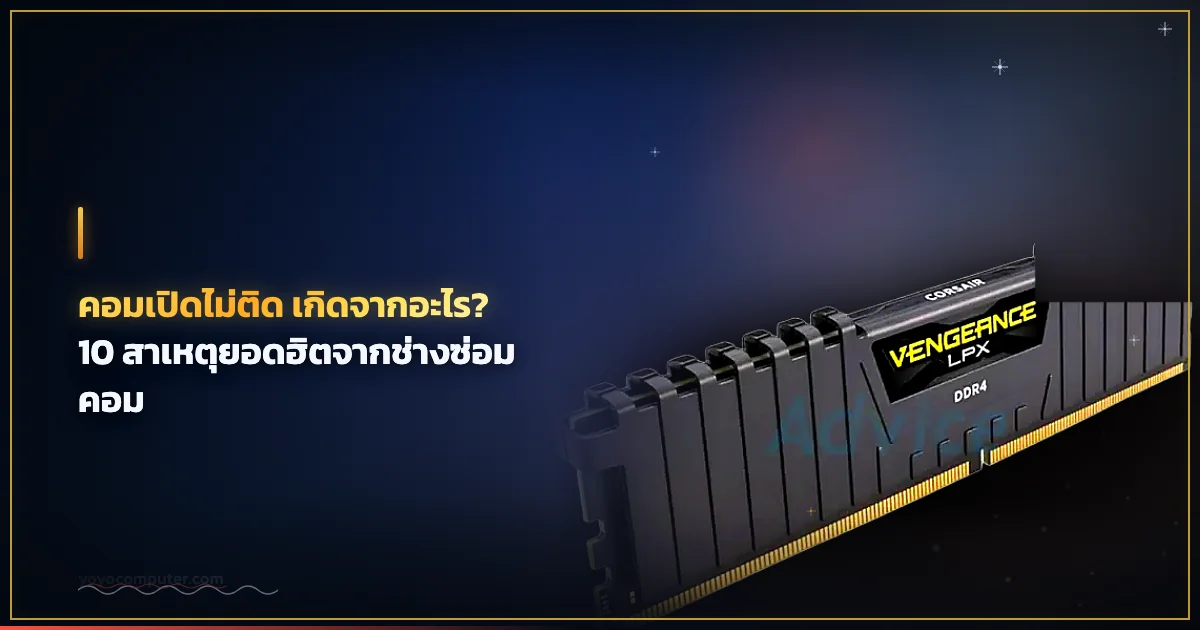 คอมเปิดไม่ติด เกิดจากอะไร? 10 สาเหตุยอดฮิตจากช่างซ่อมคอม