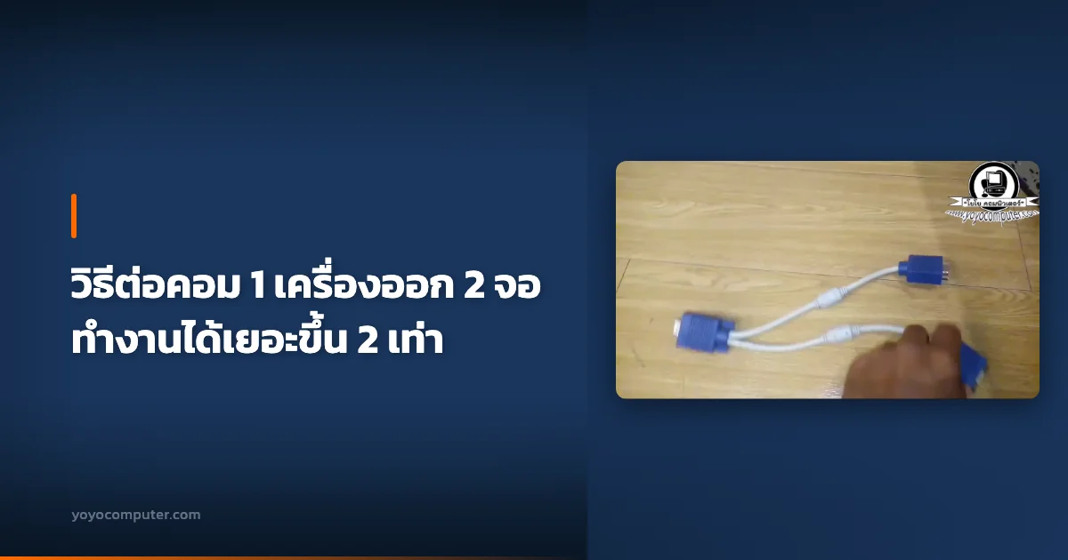 วิธีต่อคอม 1 เครื่องออก 2 จอ ทำงานได้เยอะขึ้น 2 เท่า