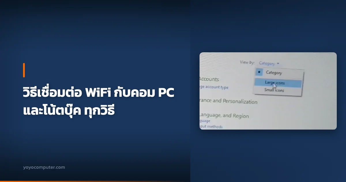 วิธีเชื่อมต่อ WiFi กับคอม PC และโน้ตบุ๊ค ทุกวิธี